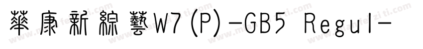 華康新綜藝W7(P)-GB5 Regul字体转换